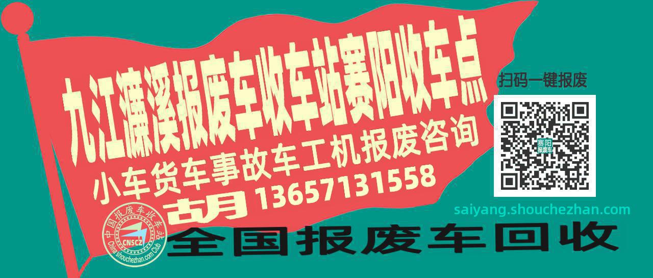 九江濂溪报废车收车站赛阳收车点